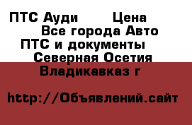 ПТС Ауди 100 › Цена ­ 10 000 - Все города Авто » ПТС и документы   . Северная Осетия,Владикавказ г.